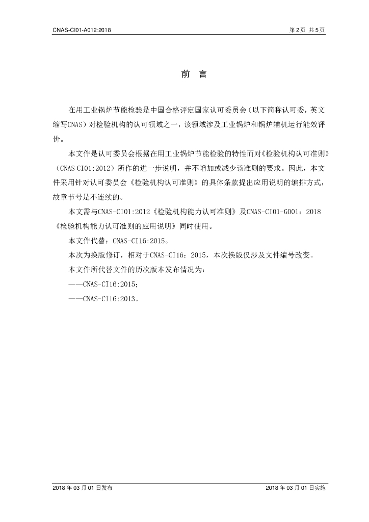 CNAS-CI01-A012-2018 标准预览