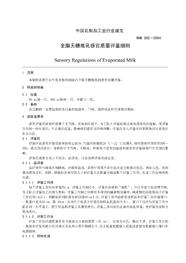RHB 302-2004 标准预览
