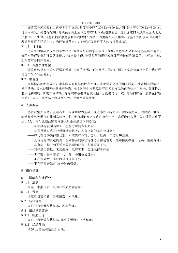 RHB 302-2004 标准预览