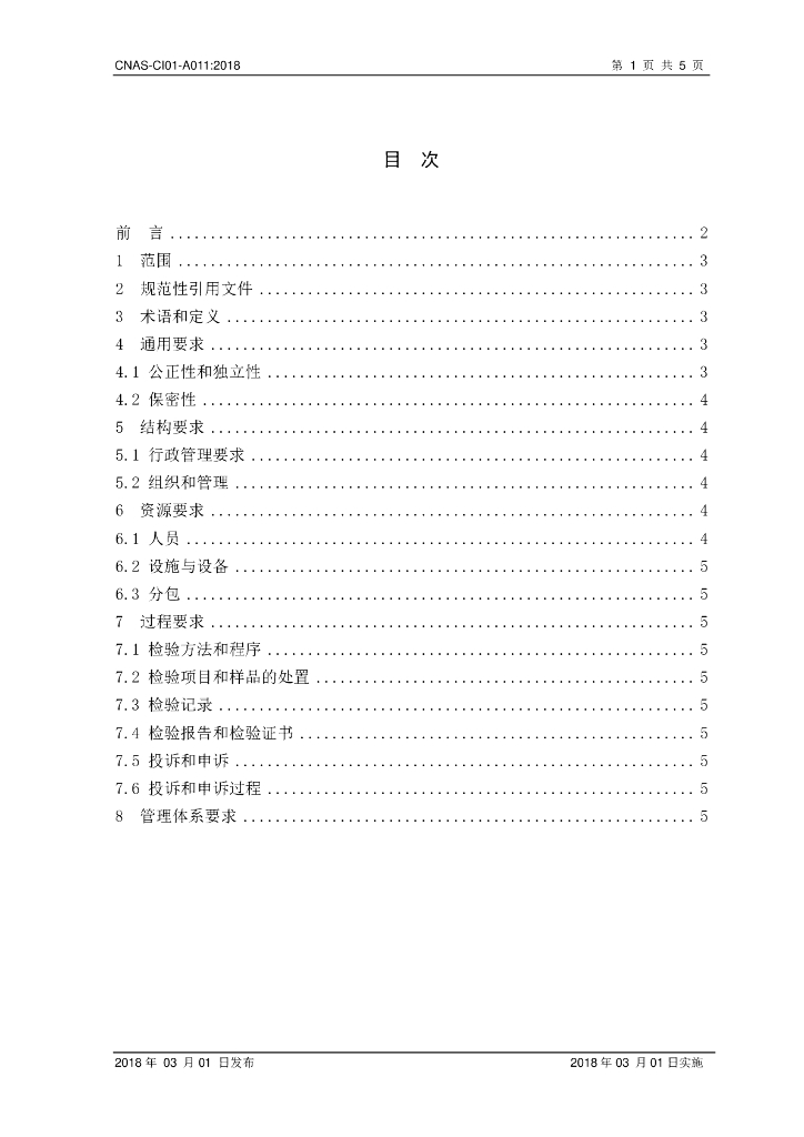 CNAS-CI01-A011-2018 标准预览