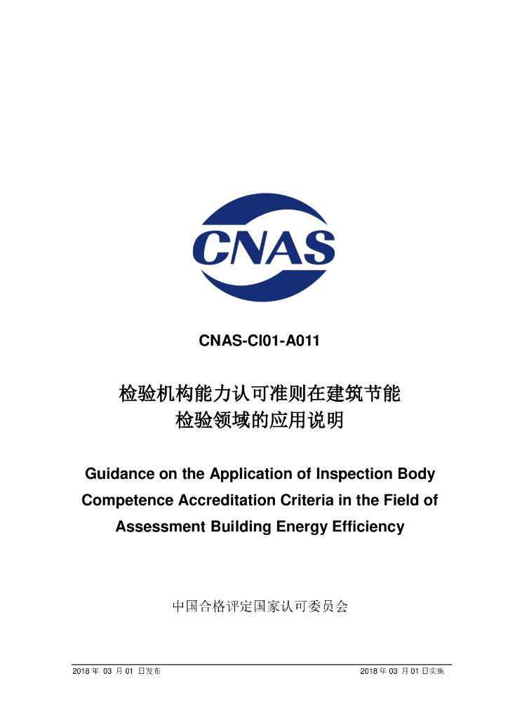 CNAS-CI01-A011-2018 标准预览