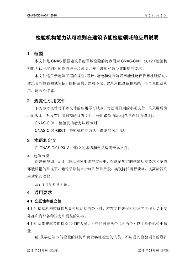 CNAS-CI01-A011-2018 标准预览