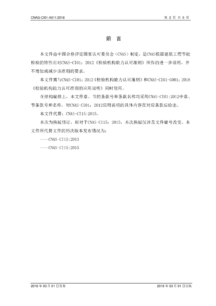 CNAS-CI01-A011-2018 标准预览