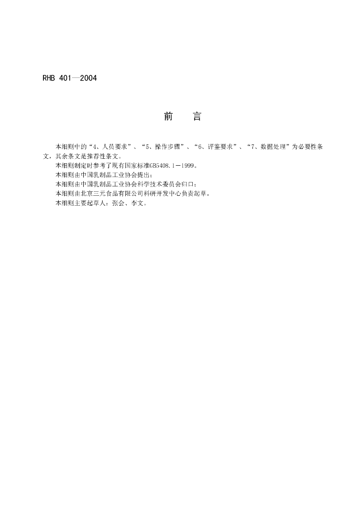 RHB 401-2004 标准预览