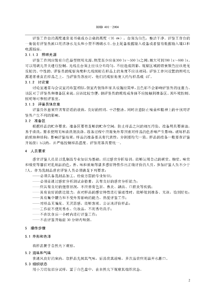 RHB 401-2004 标准预览