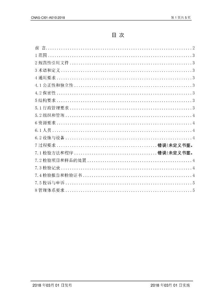CNAS-CI01-A010-2018 标准预览