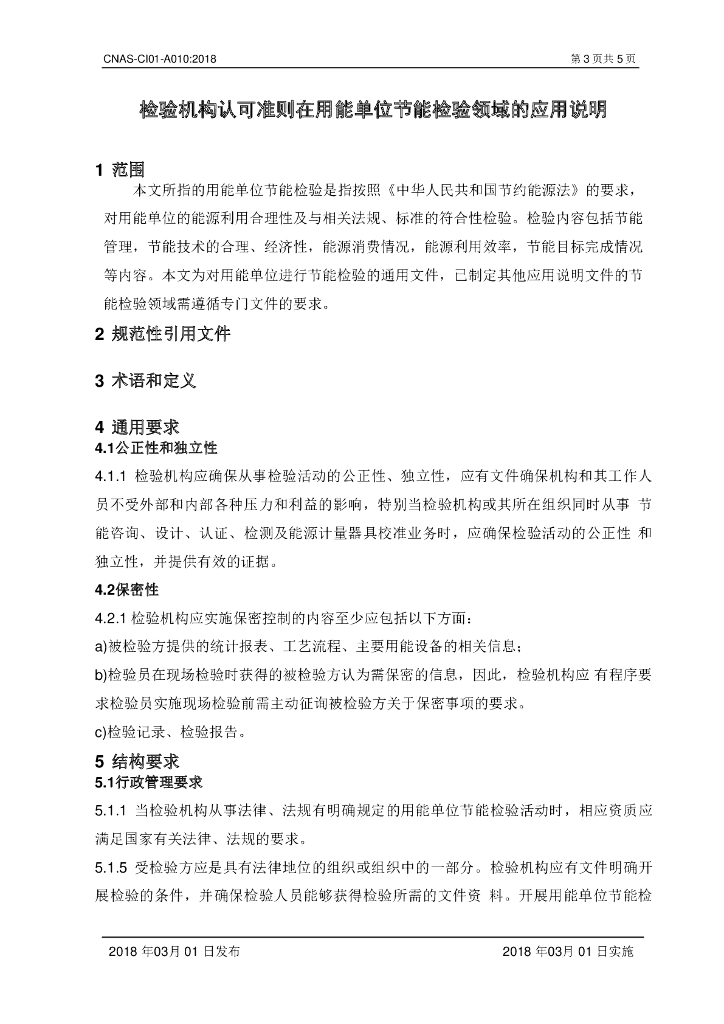 CNAS-CI01-A010-2018 标准预览