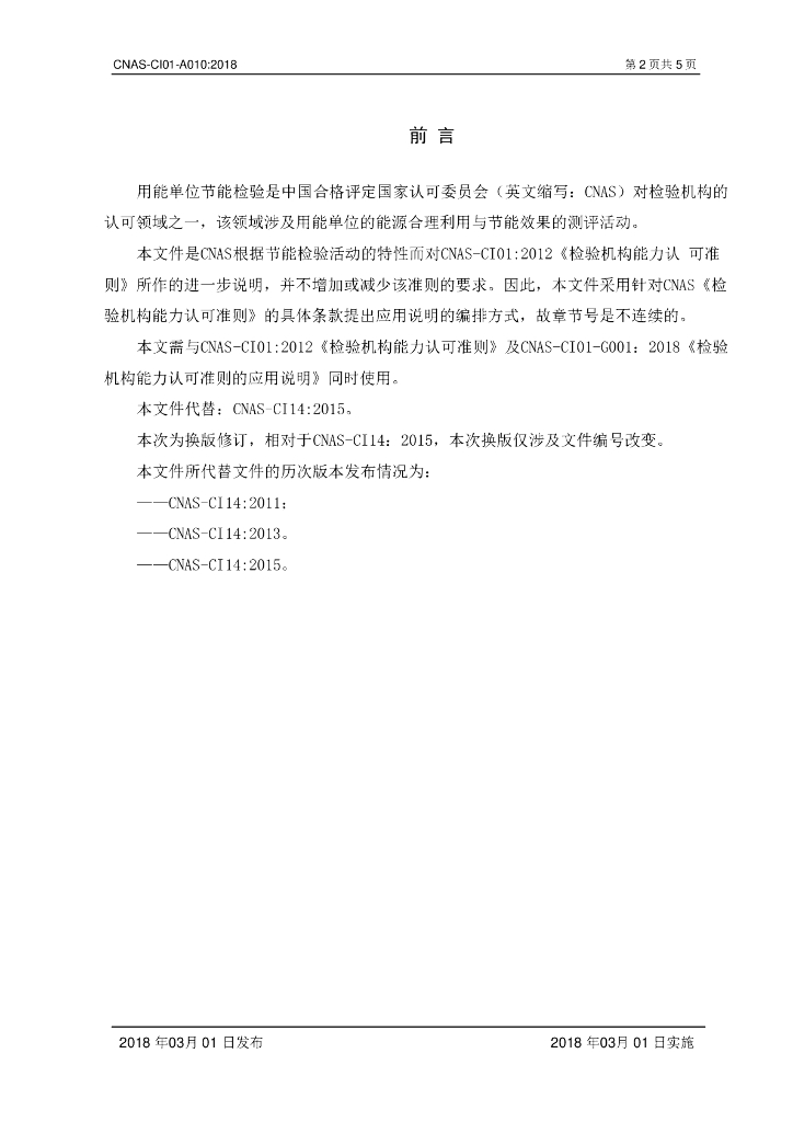 CNAS-CI01-A010-2018 标准预览
