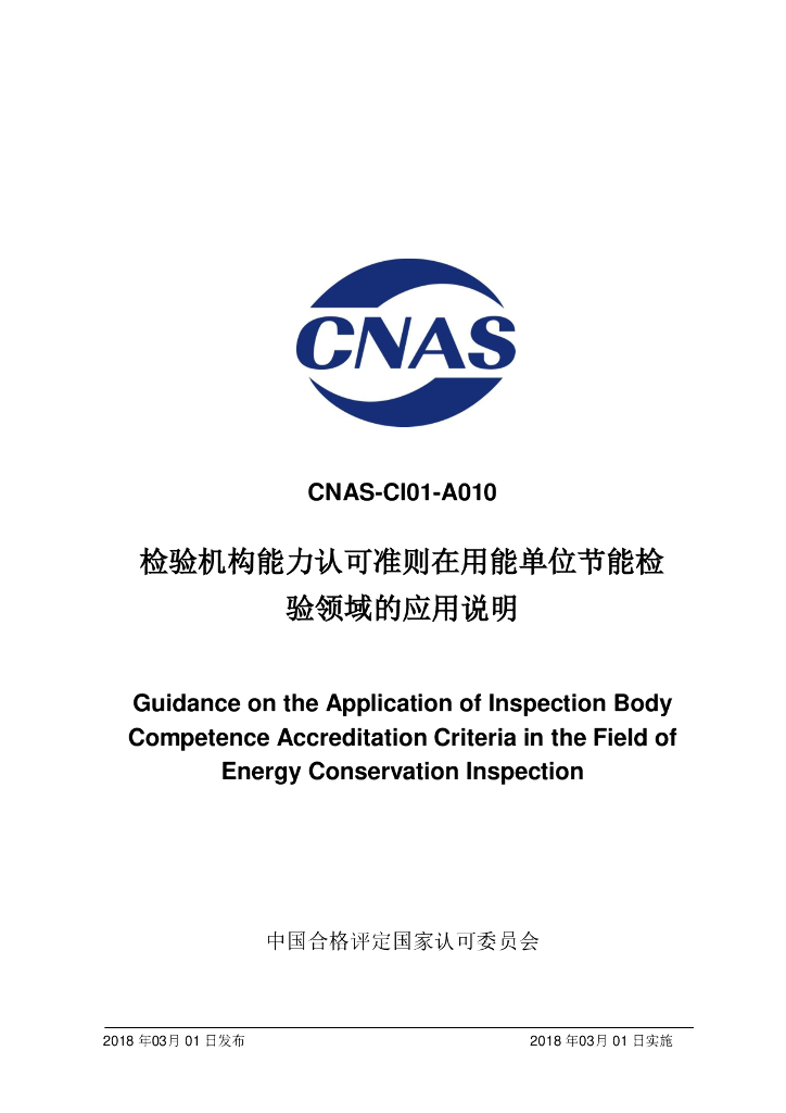 CNAS-CI01-A010-2018 标准预览