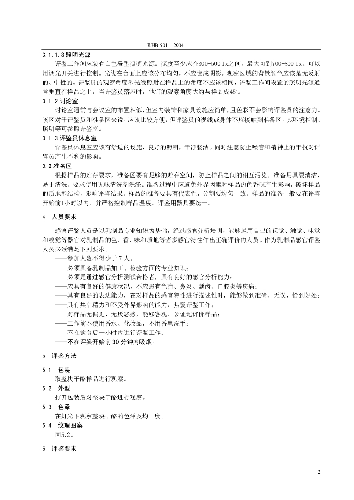 RHB 501-2004 标准预览