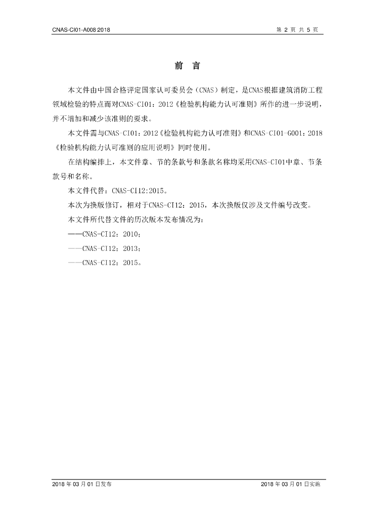 CNAS-CI01-A008-2018 标准预览