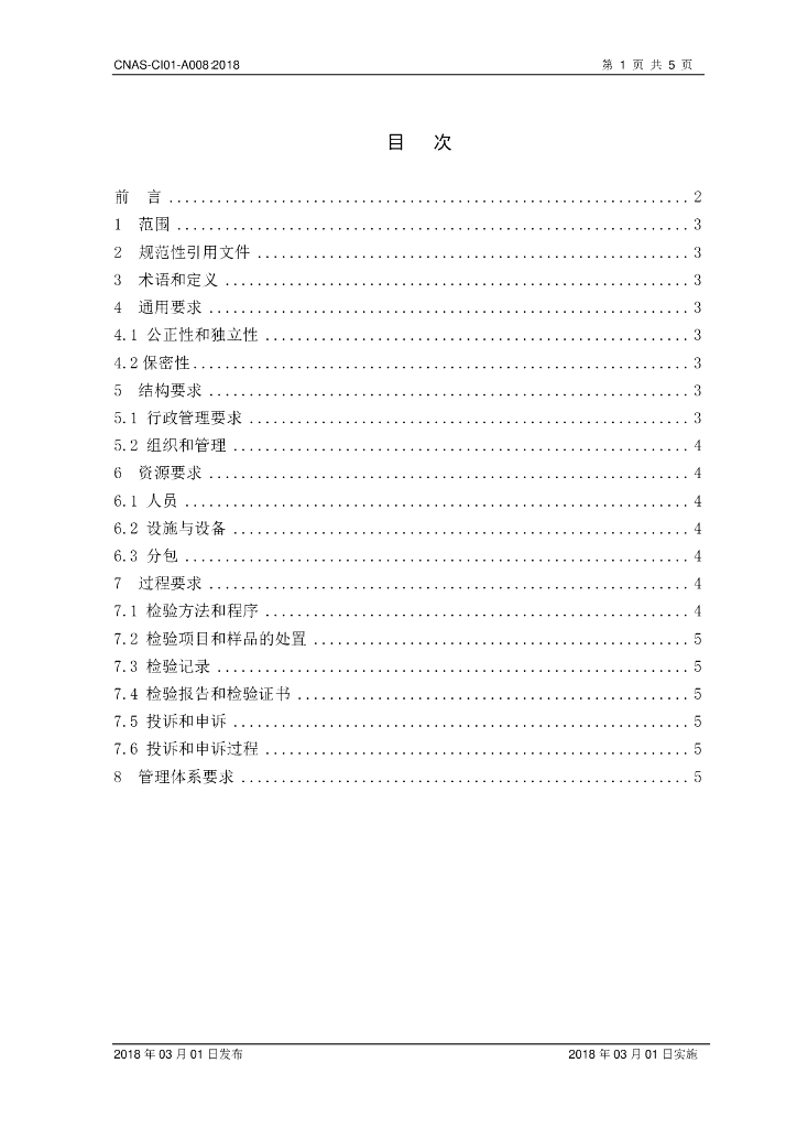 CNAS-CI01-A008-2018 标准预览