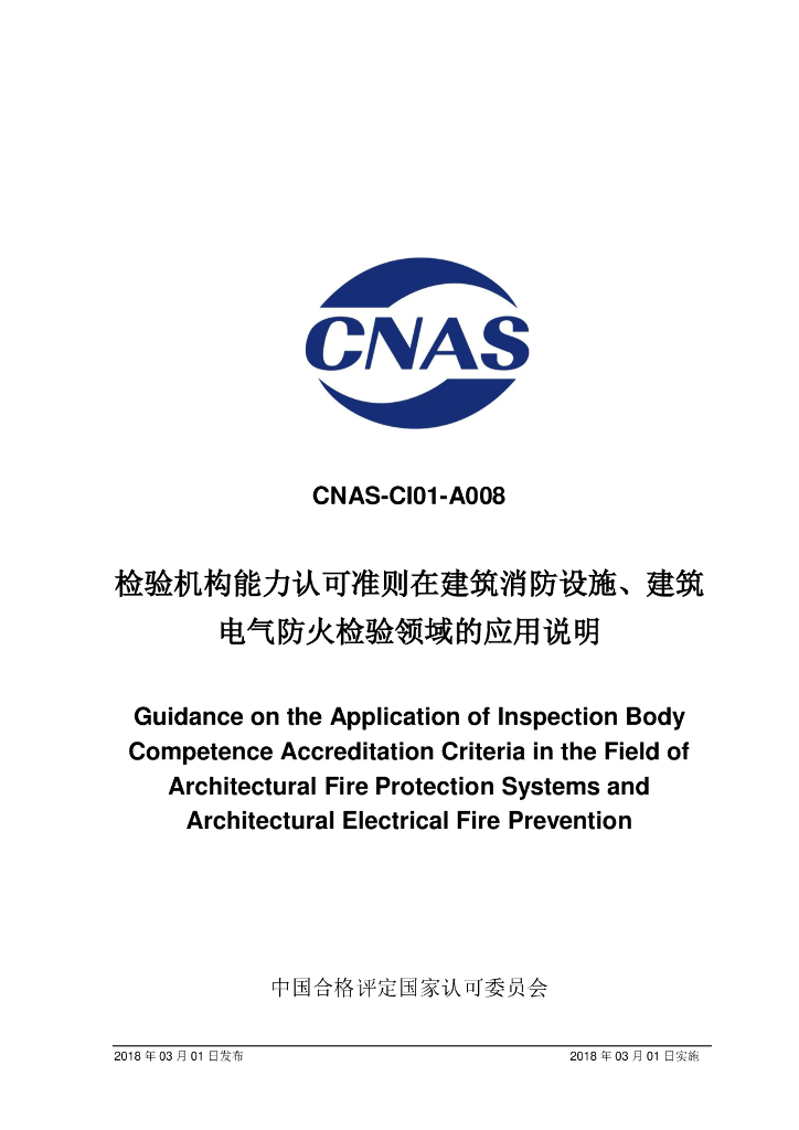 CNAS-CI01-A008-2018 标准预览
