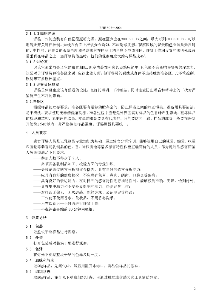 RHB 502-2004 标准预览