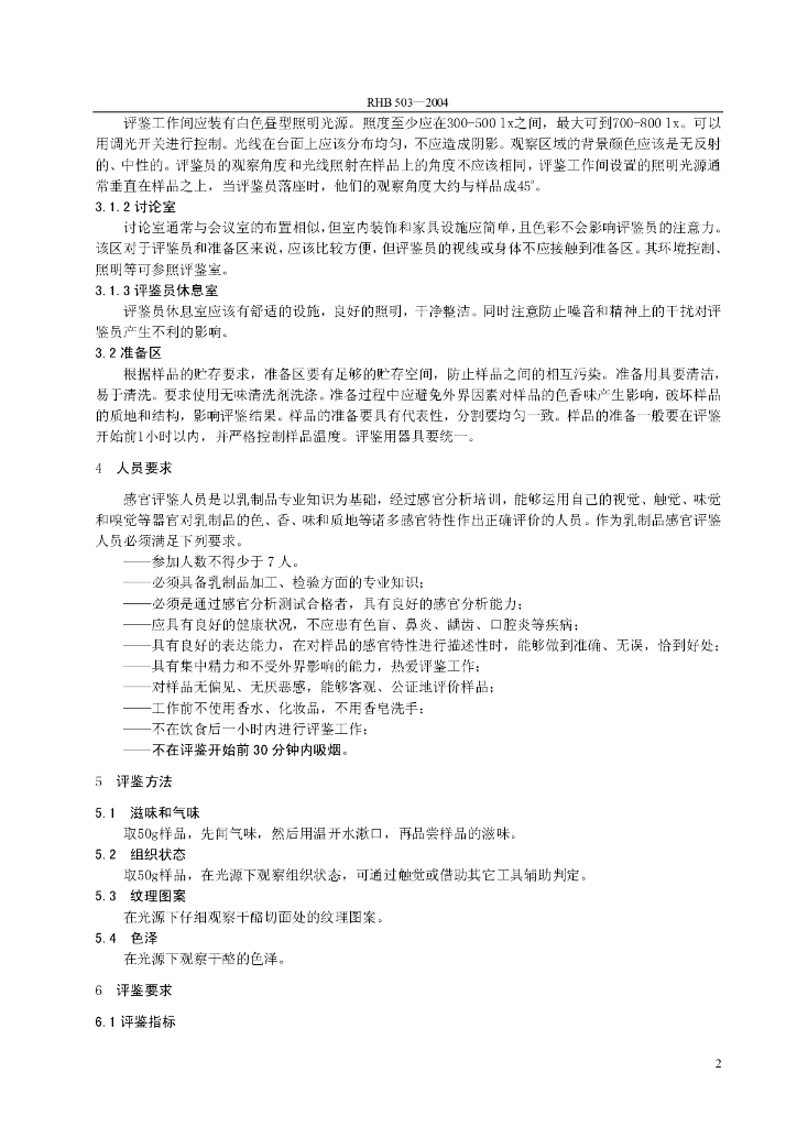 RHB 503-2004 标准预览