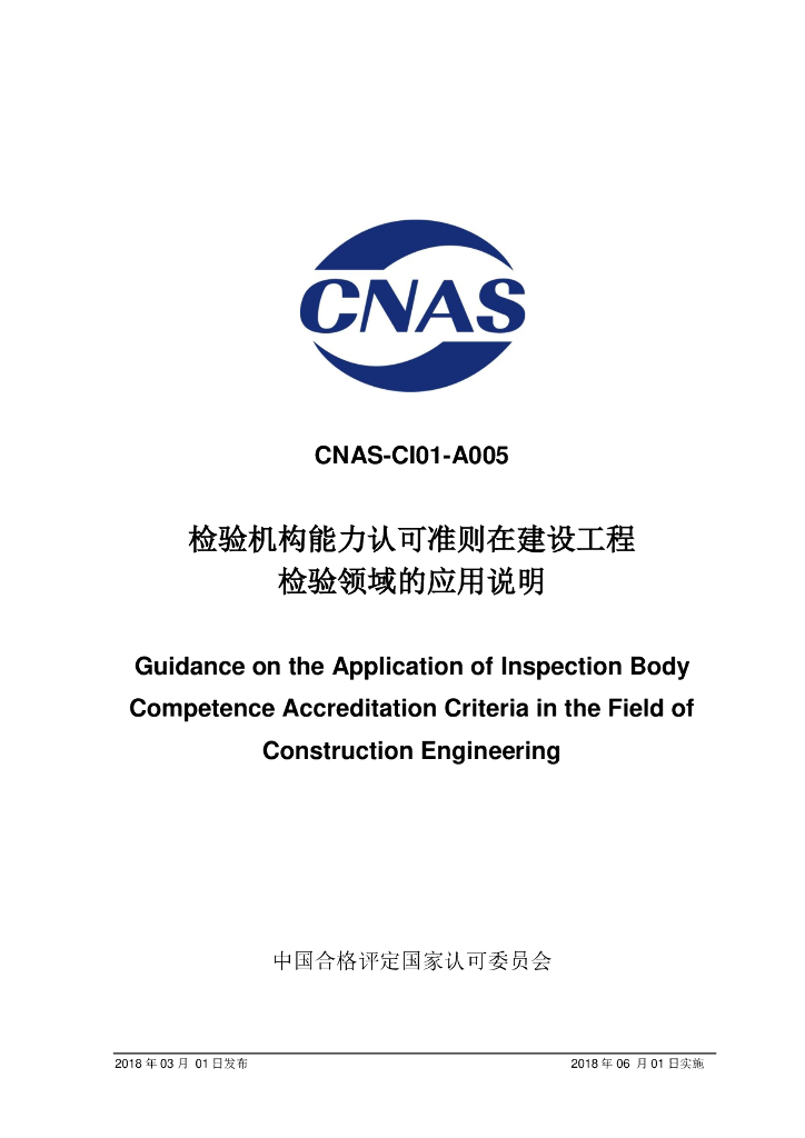 CNAS-CI01-A005-2018 标准预览