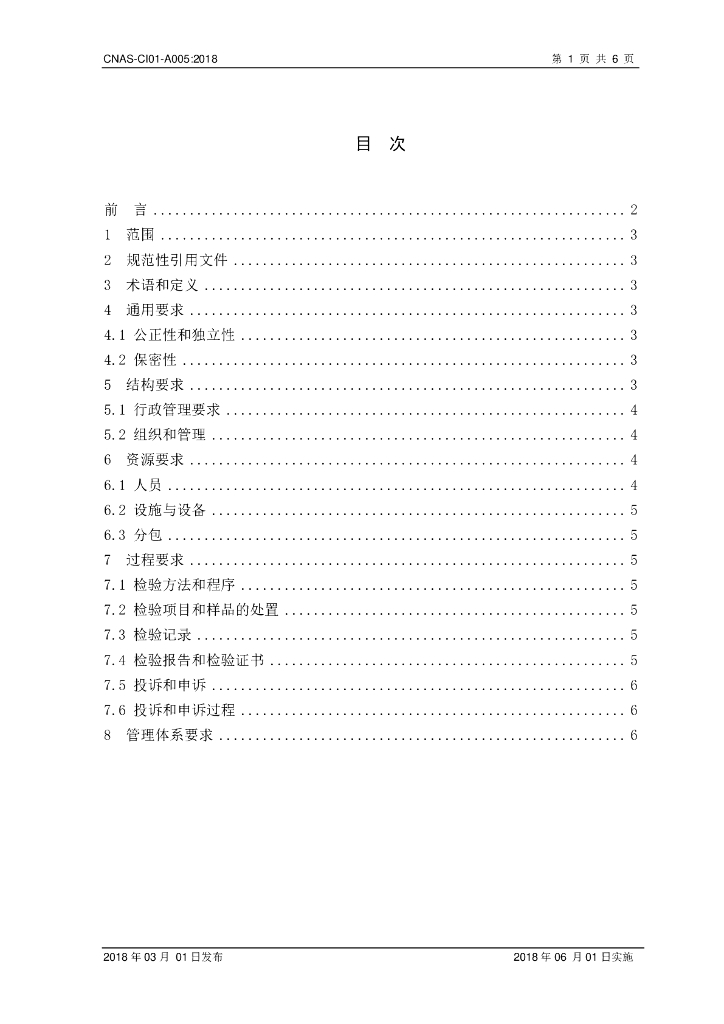 CNAS-CI01-A005-2018 标准预览