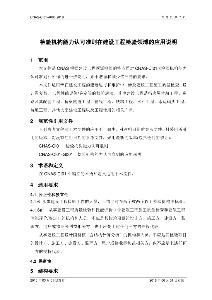 CNAS-CI01-A005-2018 标准预览