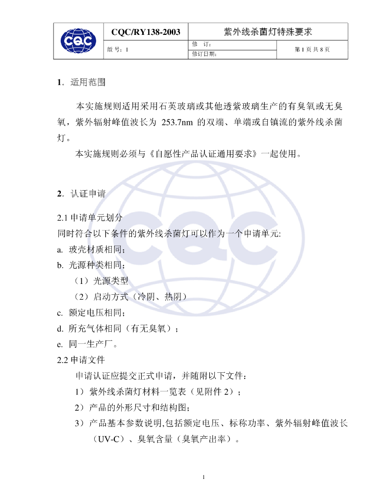 CQC/RY 138-2003 标准预览