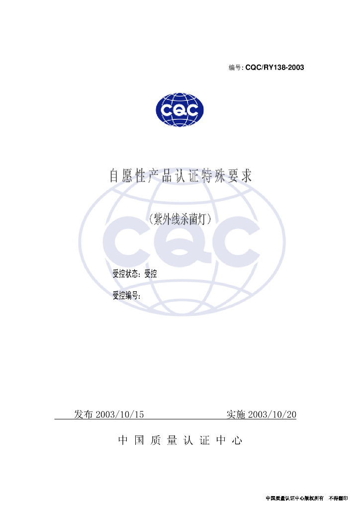 CQC/RY 138-2003 标准预览