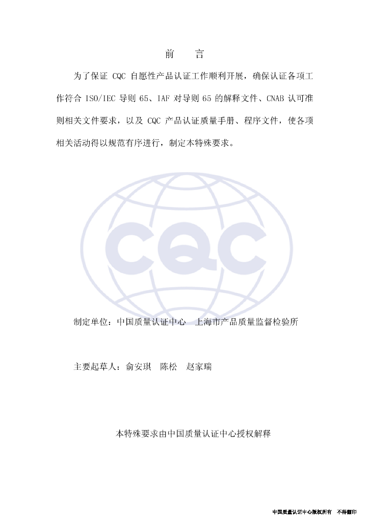 CQC/RY 138-2003 标准预览