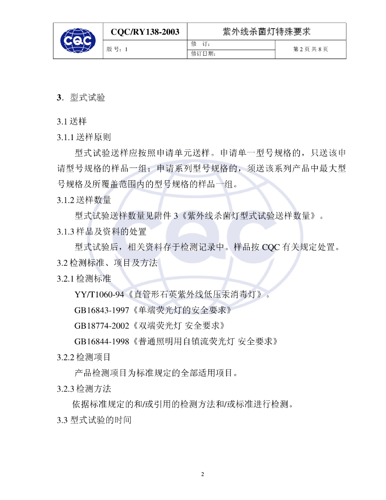 CQC/RY 138-2003 标准预览