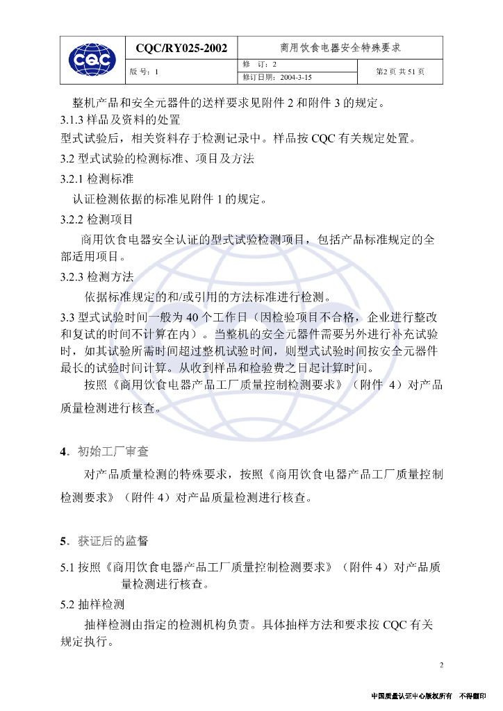 CQC/RY 025-2002 标准预览