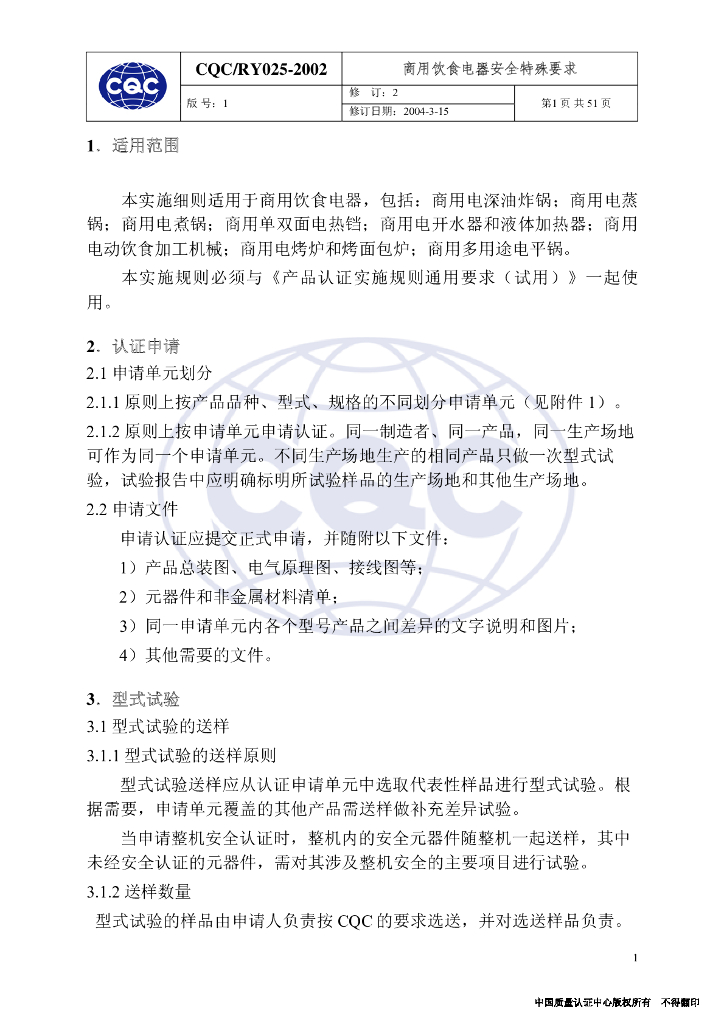 CQC/RY 025-2002 标准预览