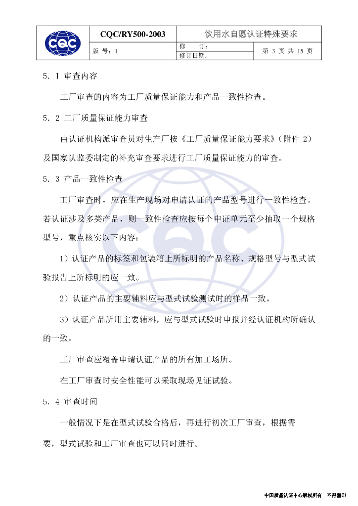 CQC/RY 500-2003 标准预览