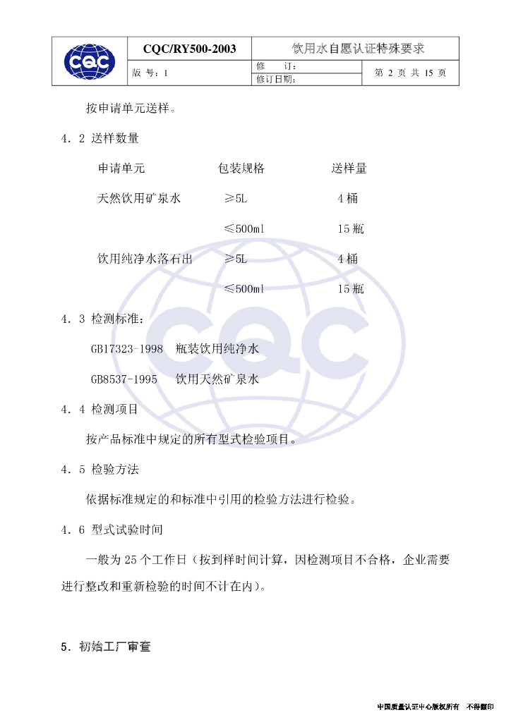 CQC/RY 500-2003 标准预览