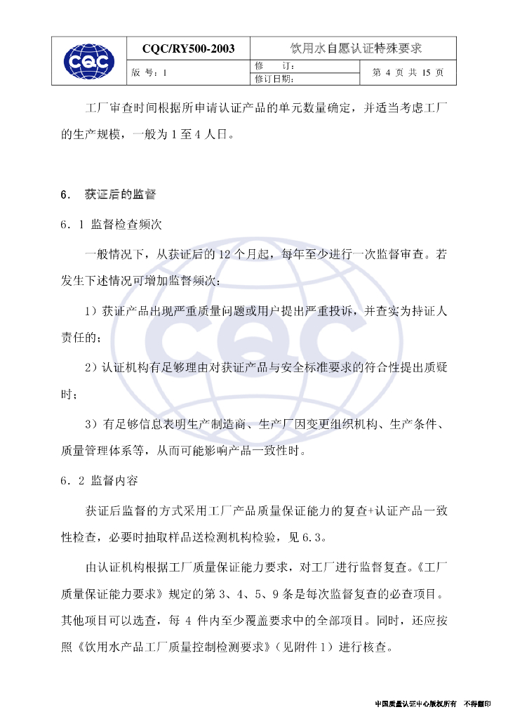 CQC/RY 500-2003 标准预览