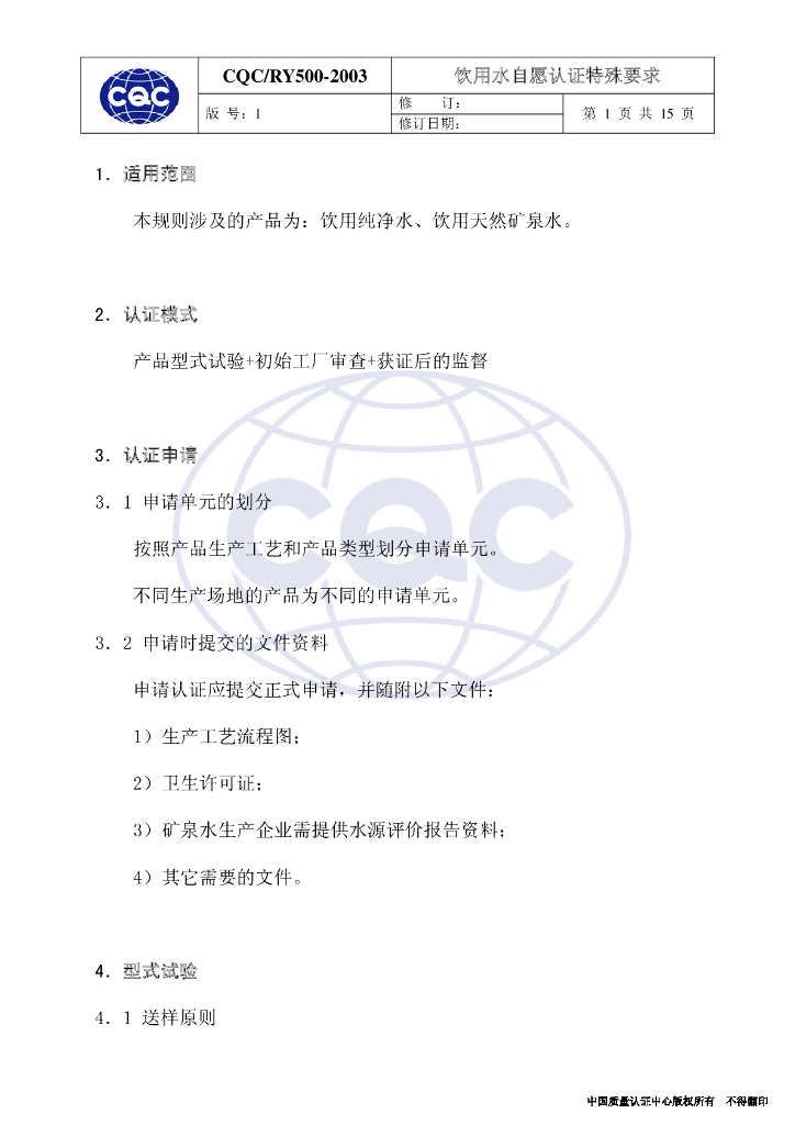 CQC/RY 500-2003 标准预览