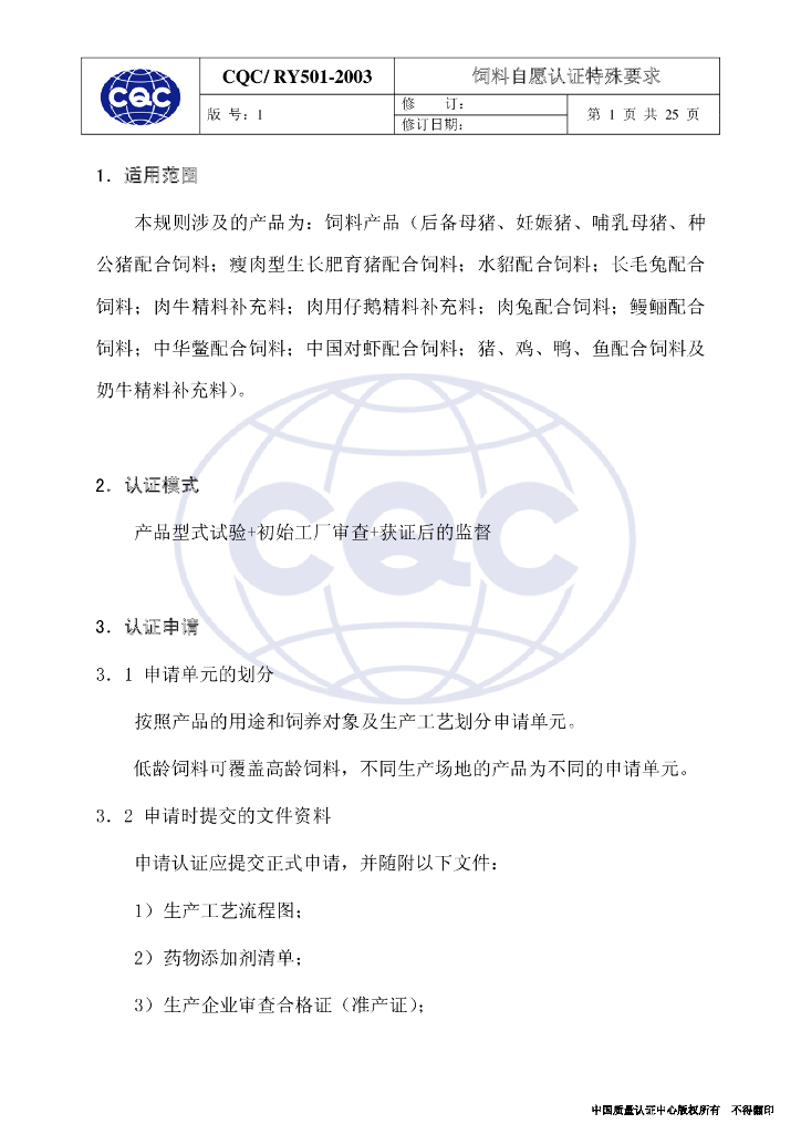 CQC/RY 501-2003 标准预览