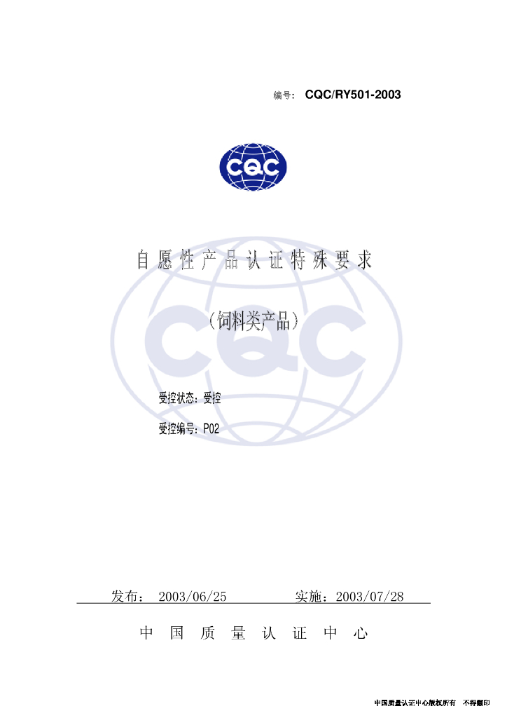 CQC/RY 501-2003 标准预览