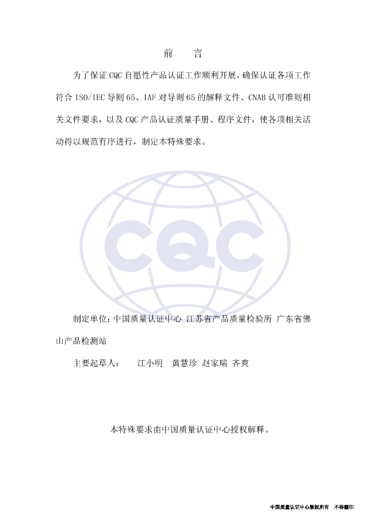 CQC/RY 501-2003 标准预览