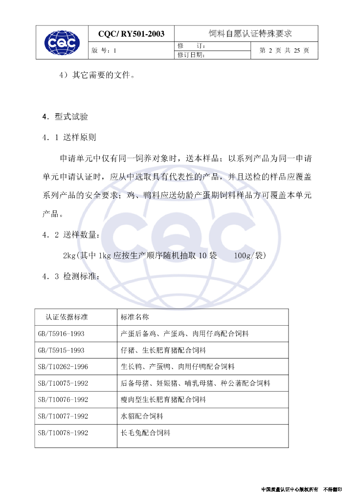 CQC/RY 501-2003 标准预览