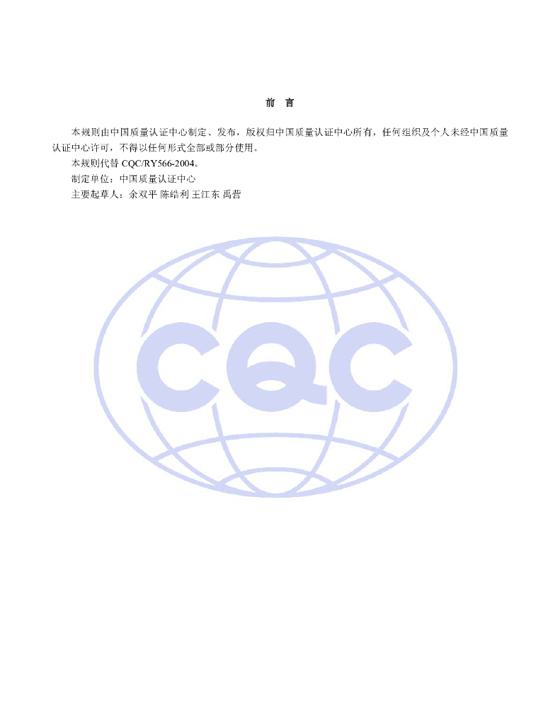 CQC 11-445162-2009 标准预览
