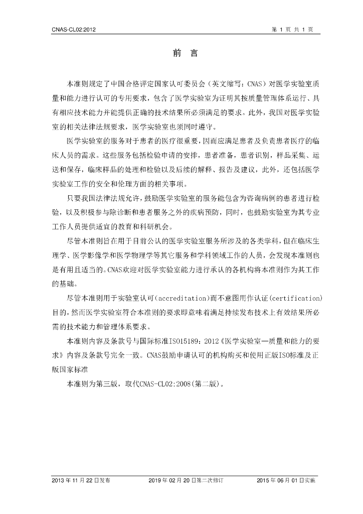 CNAS-CL02-2012 标准预览