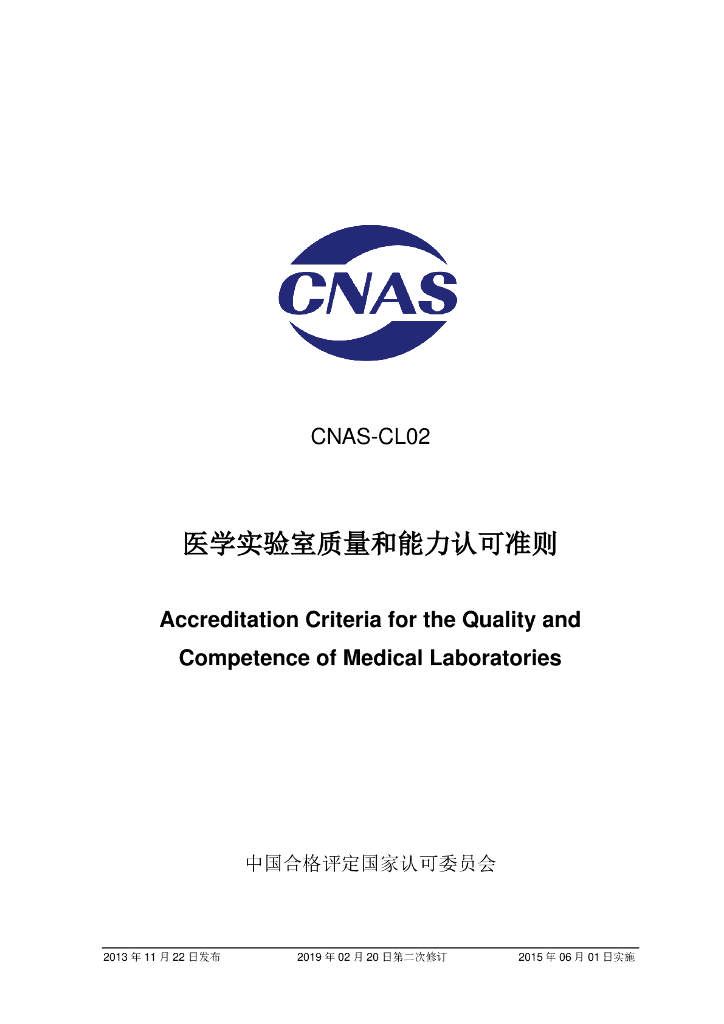 CNAS-CL02-2012 标准预览