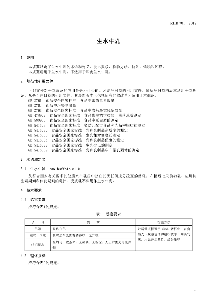 RHB 701-2012 标准预览