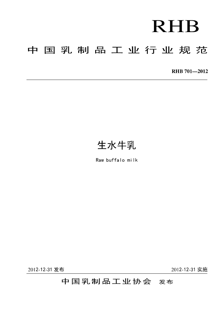 RHB 701-2012 标准预览