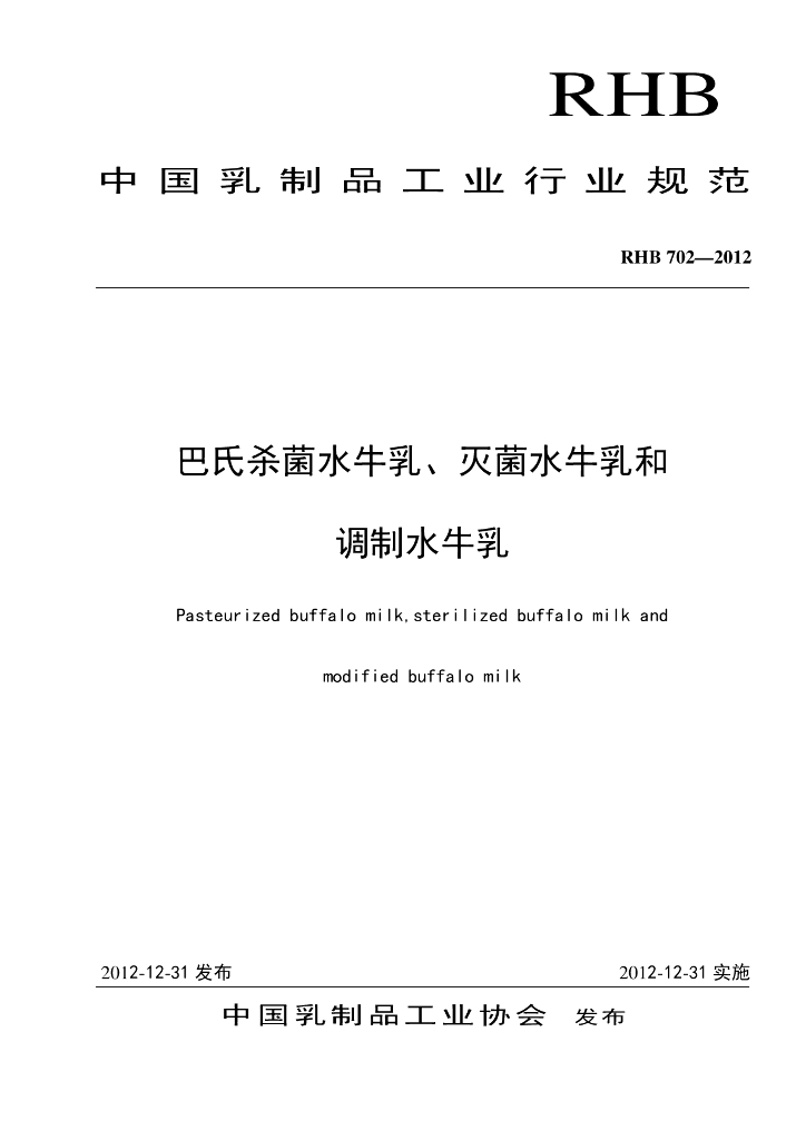RHB 702-2012 标准预览