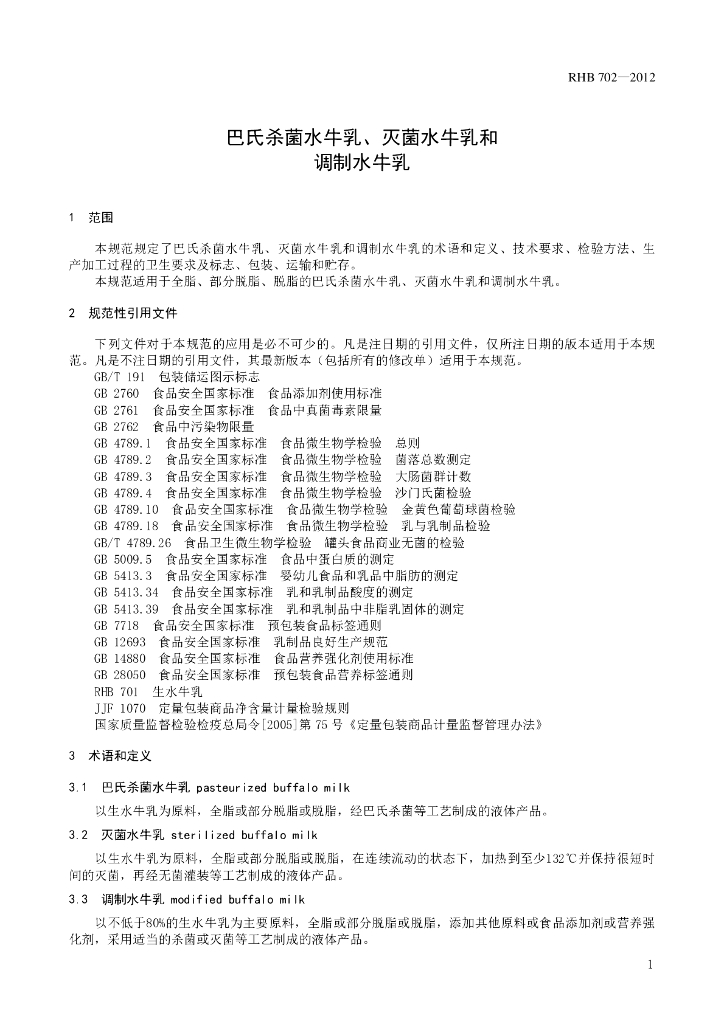 RHB 702-2012 标准预览