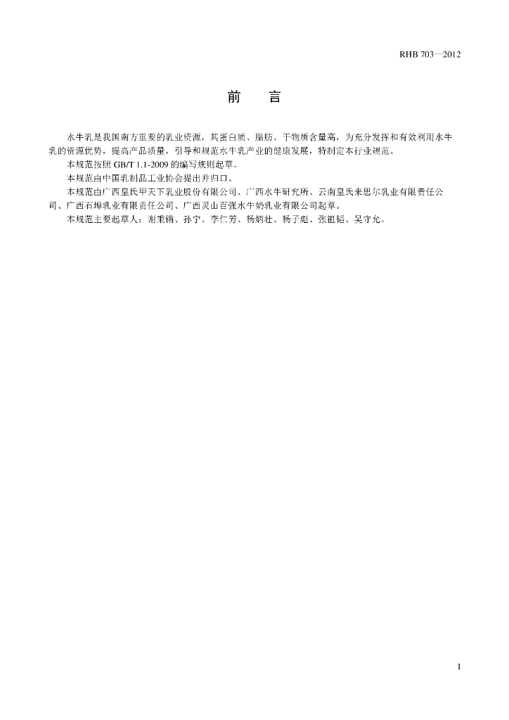 RHB 703-2012 标准预览