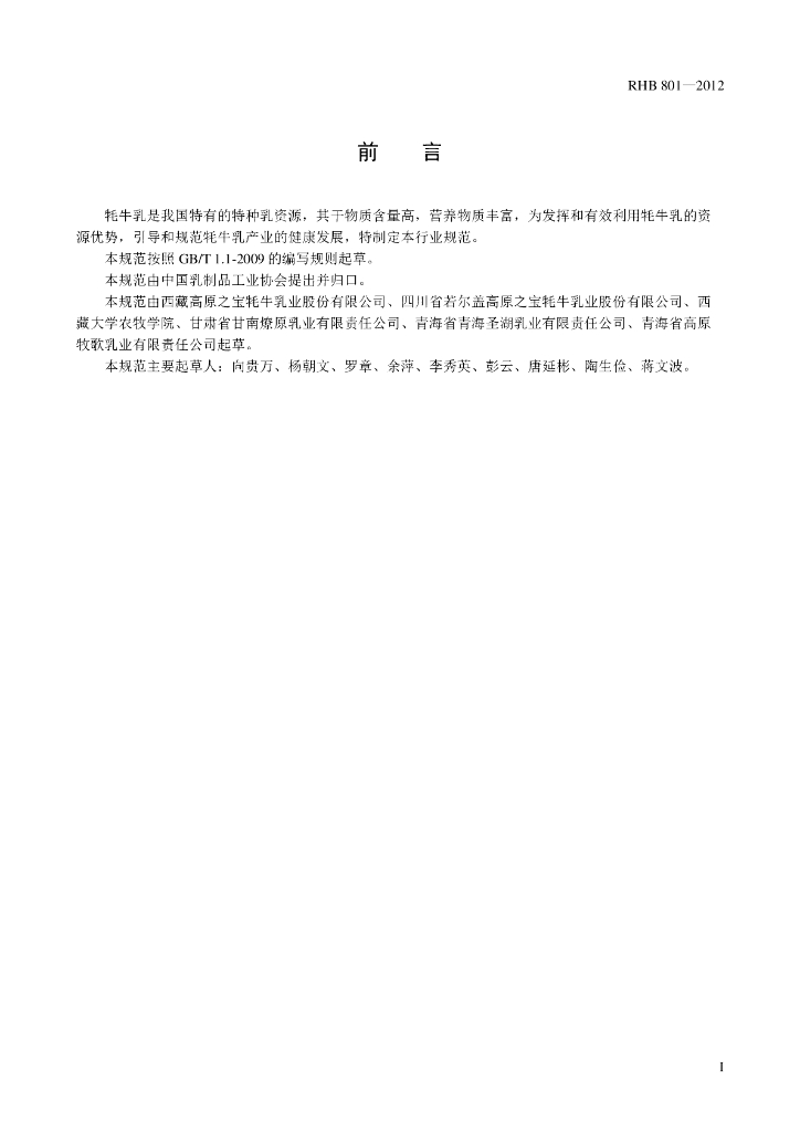 RHB 801-2012 标准预览