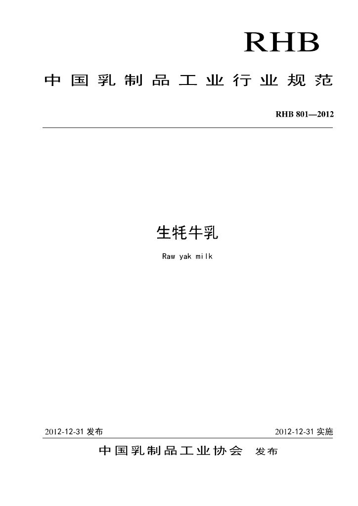 RHB 801-2012 标准预览