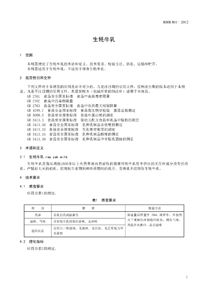 RHB 801-2012 标准预览