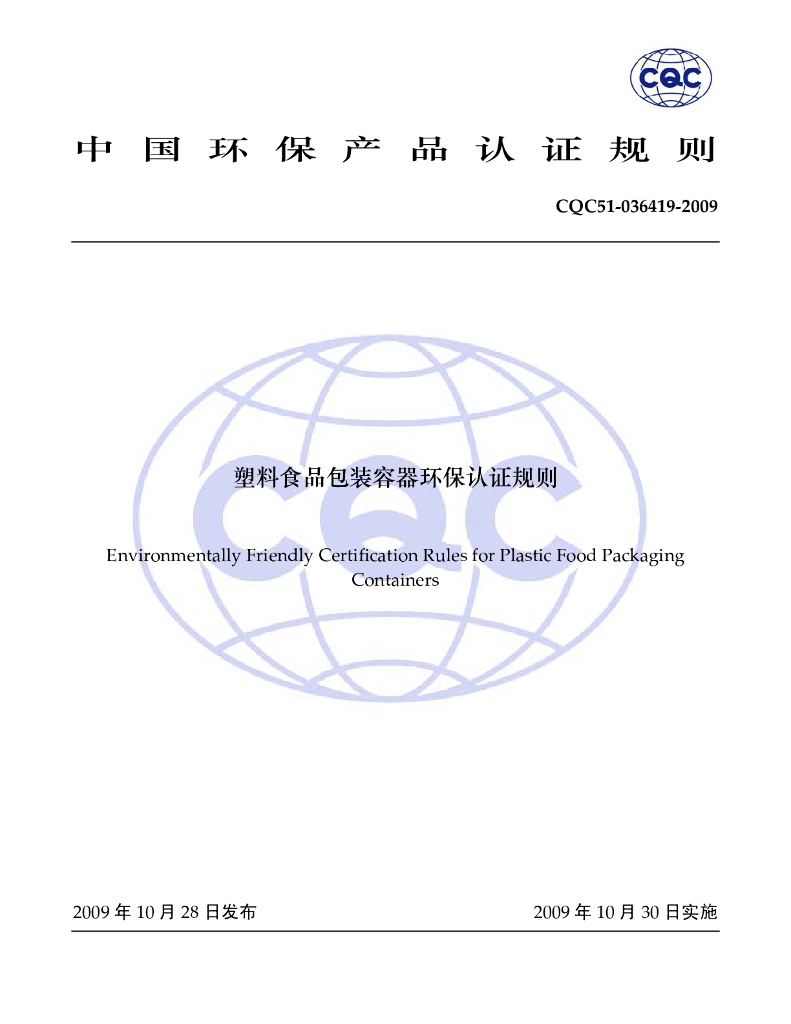 CQC 51-036419-2009 标准预览