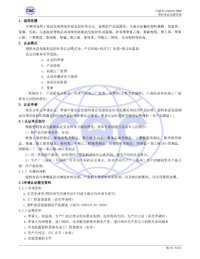 CQC 51-036419-2009 标准预览