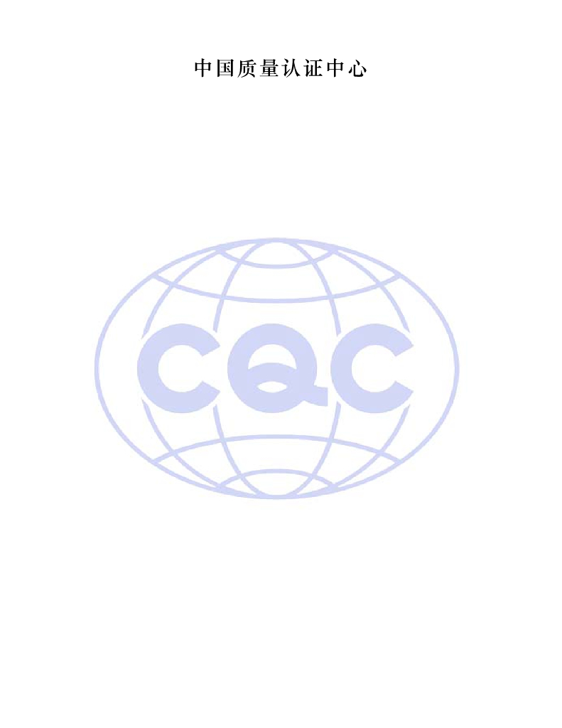 CQC 51-036419-2009 标准预览